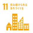 目標11 包摂的で安全かつ強靱（レジリエント）で持続可能な都市及び人間居住を実現する