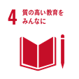 目標4 すべての人々への、包摂的かつ公正な質の高い教育を提供し、生涯学習の機会を促進する