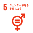 目標5 ジェンダー平等を達成し、すべての女性及び女児の能力強化を行う